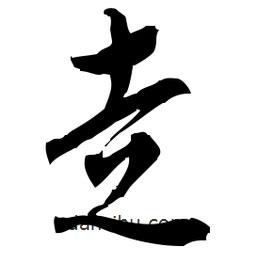 佚名写的草书走