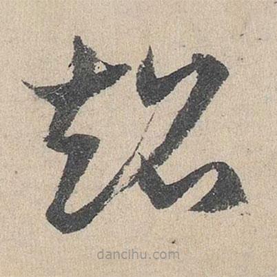 鄧文原寫(xiě)的草書(shū)超