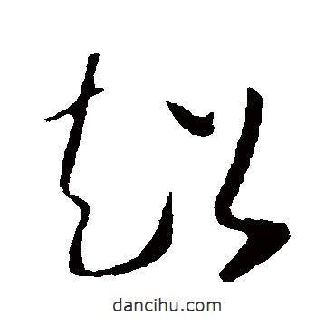 懷素寫(xiě)的草書(shū)超