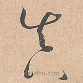 孫過庭寫的草書真