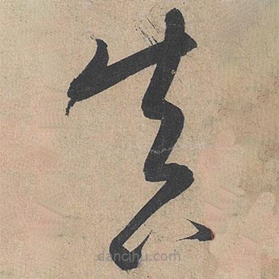 康里巎巎寫的草書真