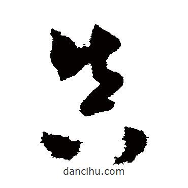 米芾寫(xiě)的草書(shū)真