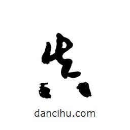 黎凡寫的草書真