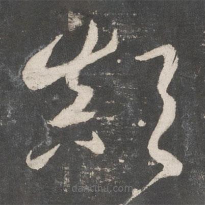 鮮于樞寫(xiě)的草書(shū)顛