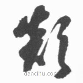 啟功寫的草書顛