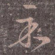 王羲之写的草书示