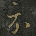 王羲之写的草书示