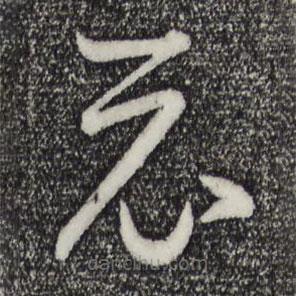 王羲之写的草书示