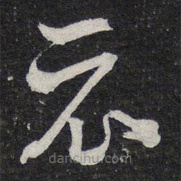 陈兆仑写的草书示