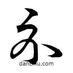 日本写的草书示