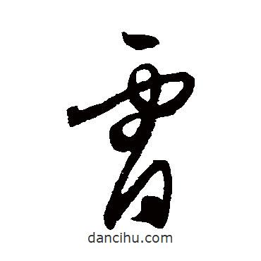 王守仁写的草书霄