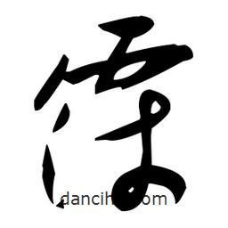 張瑞圖寫的草書霈