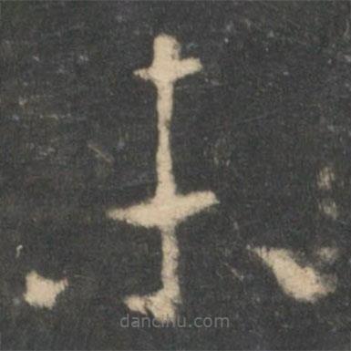 王羲之寫(xiě)的草書(shū)未