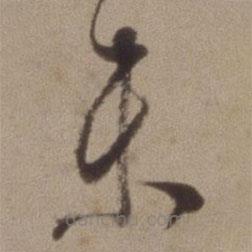 陳繼儒寫的草書未