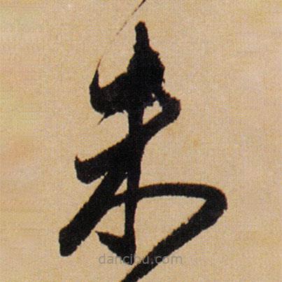 傅山寫(xiě)的草書(shū)未