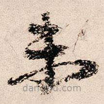 朱熹写的草书未