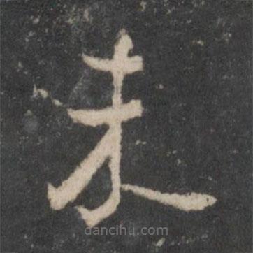 杨凝式写的草书未