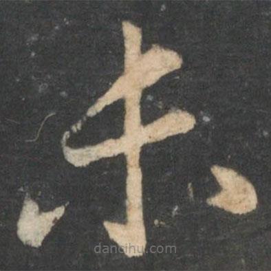 陸云寫的草書未