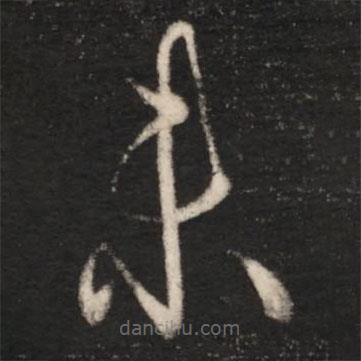 王羲之写的草书未