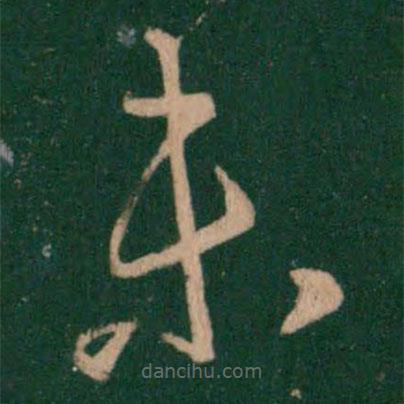 王羲之写的草书未