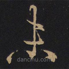 林藻寫(xiě)的草書(shū)未