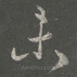 王廙寫的草書未