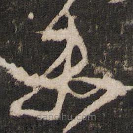 王寵寫(xiě)的草書(shū)未
