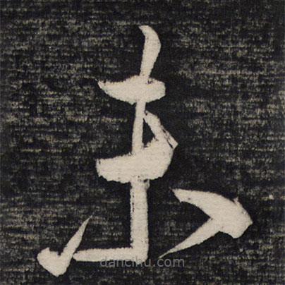 祝允明写的草书未