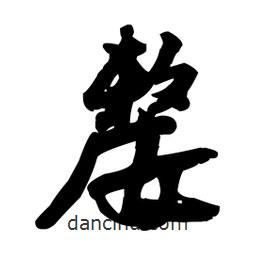 王鐸寫的草書嫠