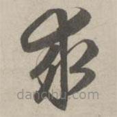 赵孟頫写的草书求