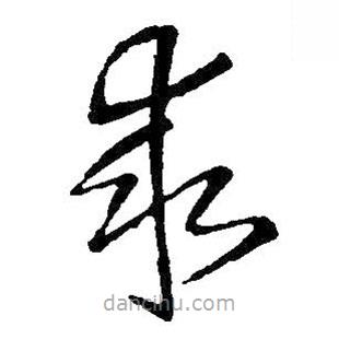 王铎写的草书求