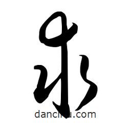 流江寫的草書求