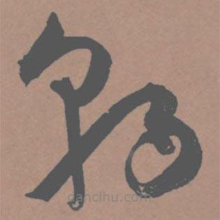 王宠写的草书朝