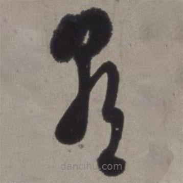 徐渭写的草书朝