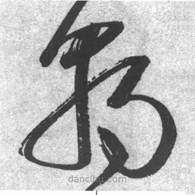 启功写的草书朝