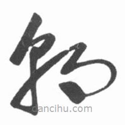 启功写的草书朝