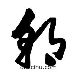 邢源高写的草书朝