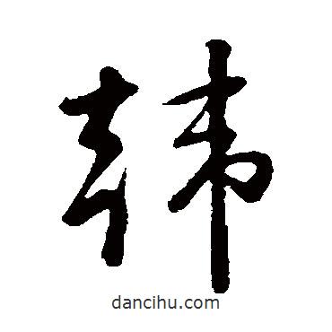 孫過庭寫的草書韓
