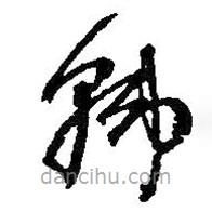 何绍基写的草书韩