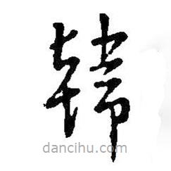 王鐸寫的草書韓