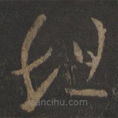 王坦子寫的草書坦