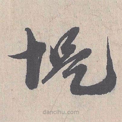 朱熹寫的草書堤