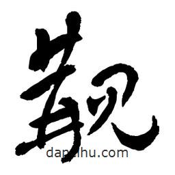 章草寫的草書覯