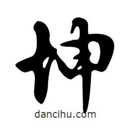 文征明寫的草書坤