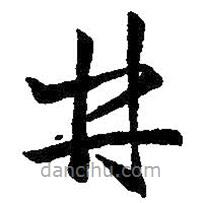 王羲之寫的草書井