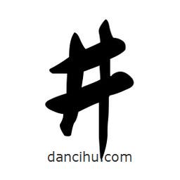 黃彰任寫的草書井