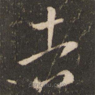 王羲之寫的草書吉