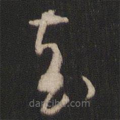 王羲之写的草书袁