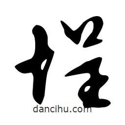 文征明寫的草書埕