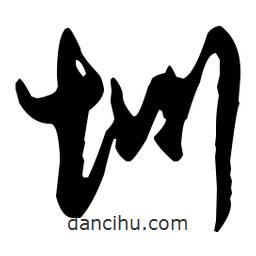 孙过庭写的草书圳